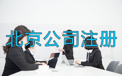 北京注冊公司需要考慮什么？