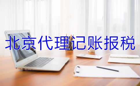 北京代理記賬報稅的收費標(biāo)準(zhǔn)是什么？