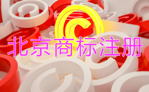 北京商標(biāo)注冊(cè)流程和費(fèi)用有哪些？