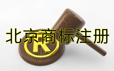 北京商標注冊具體條件和流程有哪些？