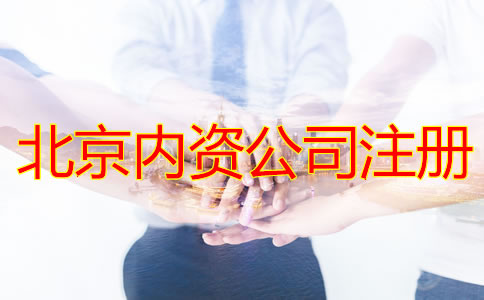 北京注冊(cè)內(nèi)資公司的流程是什么？