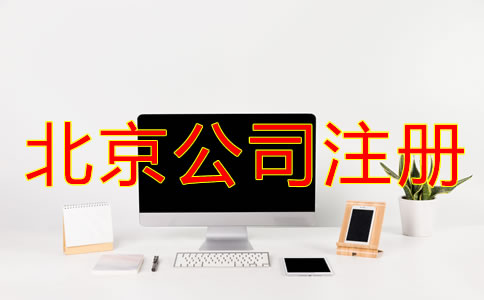 北京公司注冊手續(xù)怎樣開展？