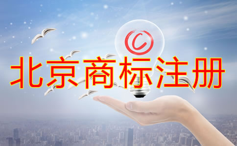北京商標(biāo)注冊代理公司哪個好？