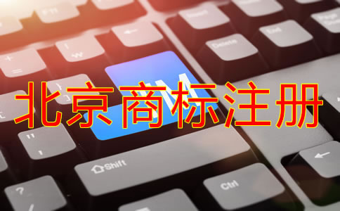 北京商標(biāo)注冊代理公司