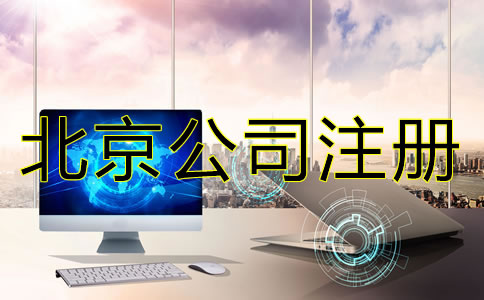 辦理北京公司注冊(cè)不可忽視的問(wèn)題有哪些？