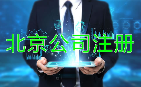 北京公司注冊(cè)注意事項(xiàng)有哪些方面？