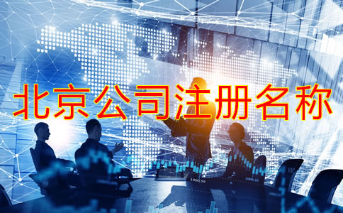 北京公司注冊名稱要求有哪些？