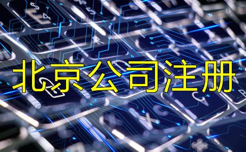 北京新注冊公司流程是怎樣的？
