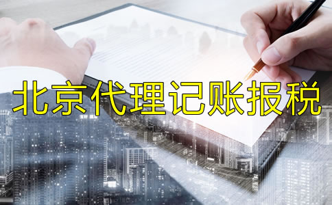 北京代理記賬報(bào)稅如何收費(fèi)？