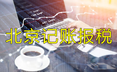 北京記賬報稅代理公司如何選擇？
