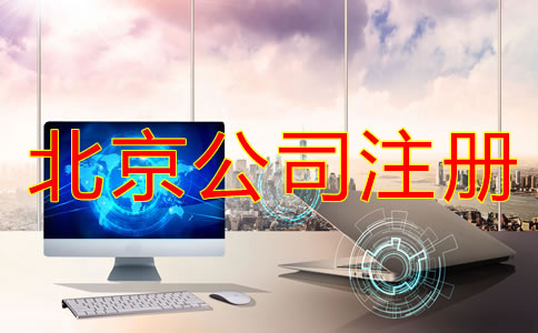 北京信息咨詢公司注冊條件是什么？