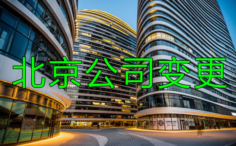 如何辦理北京公司注冊(cè)地址變更？