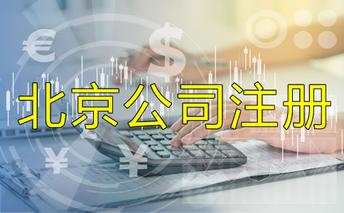 北京正規(guī)的代辦公司注冊(cè)哪家好？