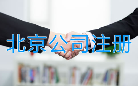 北京中外合資公司注冊材料有哪些？