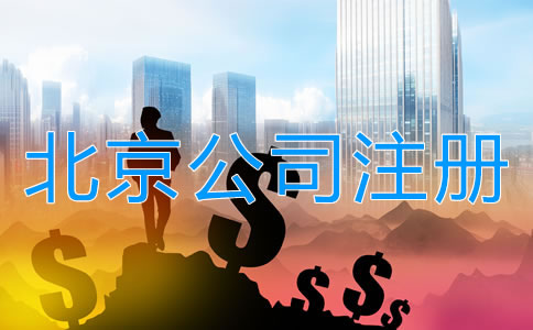 北京有限責(zé)任公司注冊(cè)資本多少有什么關(guān)系？