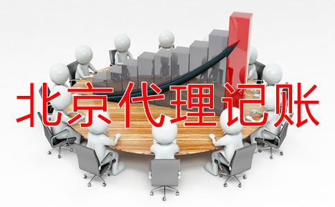 公司選擇北京代理記賬機構(gòu)有好處嗎？