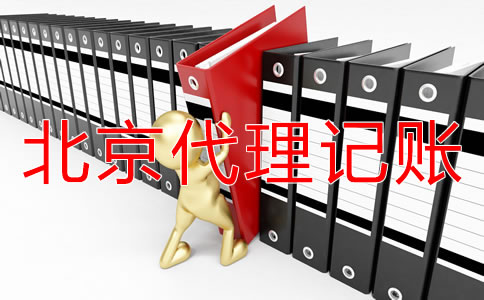 選擇北京代理記賬機構(gòu)有好處嗎？