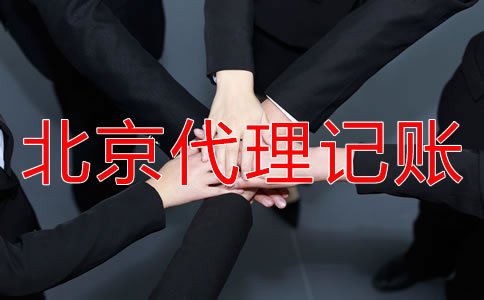 如何選擇正規(guī)北京代理記賬公司？