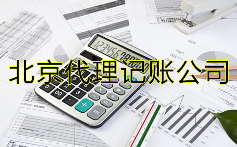 與北京代理記賬公司合作的優(yōu)勢是什么？