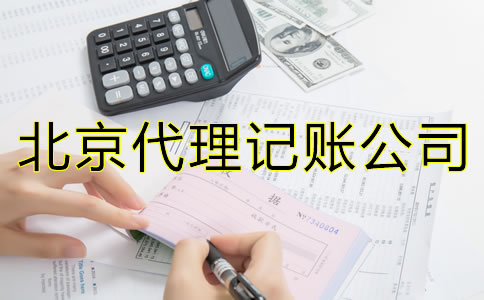 北京代理記賬的優(yōu)勢是什么？