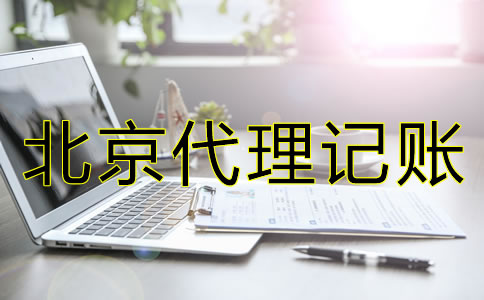辦理北京代理記賬許可證有怎樣的流程？