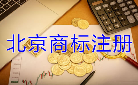 北京注冊商標(biāo)多少錢？
