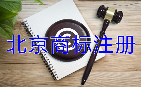 北京商標(biāo)注冊(cè)代理公司怎么樣如何選擇？