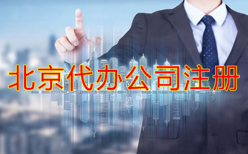 北京代辦公司注冊如何選擇？