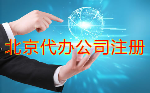 北京代辦公司注冊哪家好？