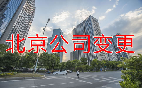 北京公司注冊地址變更需要做什么？