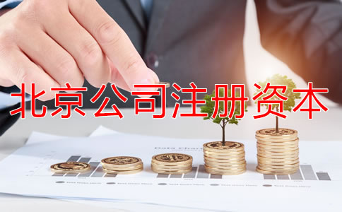 北京公司注冊資本要求有哪些？