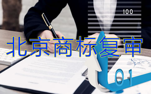 北京商標(biāo)復(fù)審要多少錢？