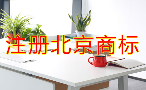 注冊北京商標的條件有哪些？