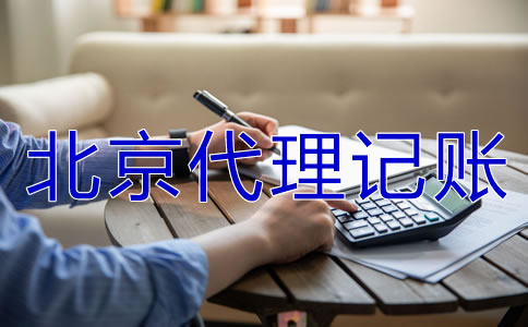 北京代理記賬多少錢？