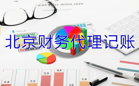 北京財務(wù)代理記賬公司怎么收費？