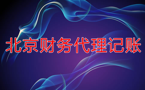 北京財務(wù)代理記賬公司怎么選？