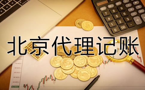 北京代理記賬一個月多少錢？