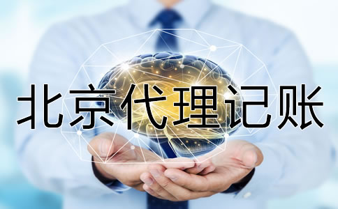 北京代理記賬多少錢？