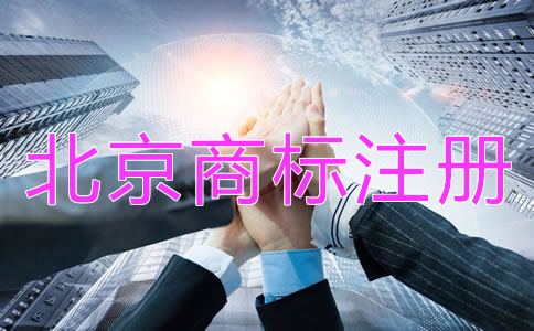 北京商標(biāo)注冊代理機構(gòu)哪個好？