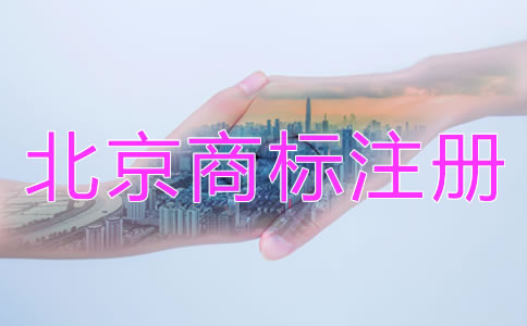 北京商標(biāo)注冊(cè)代辦機(jī)構(gòu)哪家靠譜？