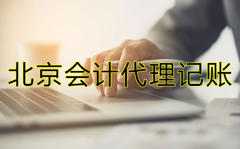 北京會(huì)計(jì)代理記賬公司包含哪些方面的業(yè)務(wù)？