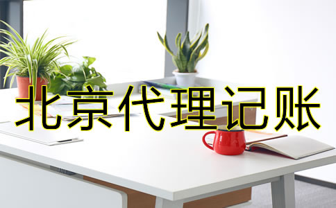 專業(yè)北京代理記賬公司如何選擇？