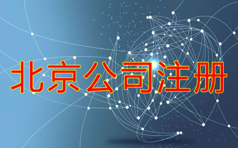 北京公司注冊需要經(jīng)歷哪些環(huán)節(jié)？