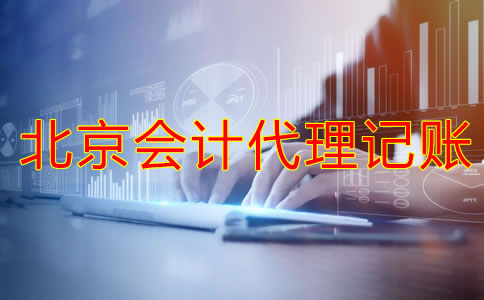 選擇北京會(huì)計(jì)代理記賬公司的注意事項(xiàng)是什么？