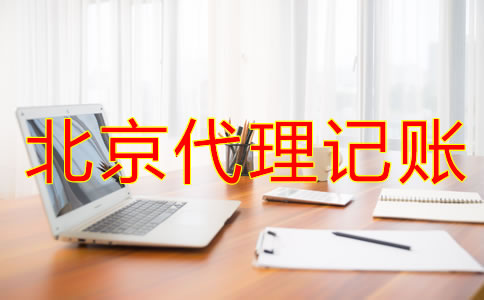 找北京代理記賬公司時(shí)要留意什么？