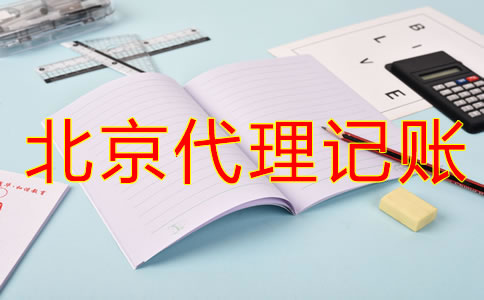 選擇北京代理記賬公司要留意什么？
