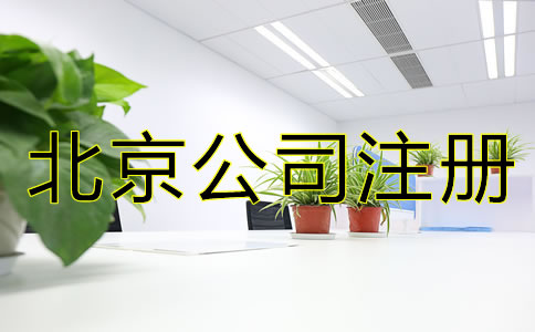 北京注冊公司需要什么手續(xù)？