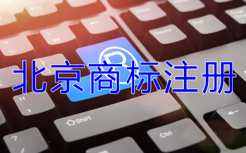 在北京注冊商標(biāo)的好處是什么？