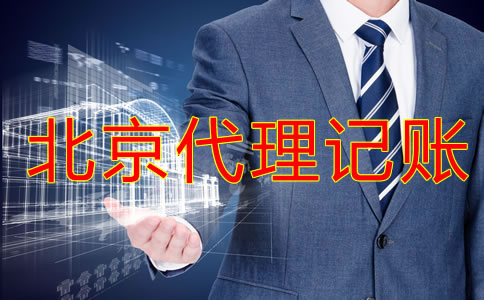 北京記賬報稅選代理記賬公司的優(yōu)勢是什么？