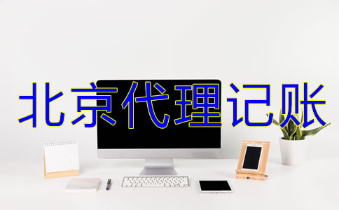 選擇北京代理記賬機(jī)構(gòu)有什么好處？